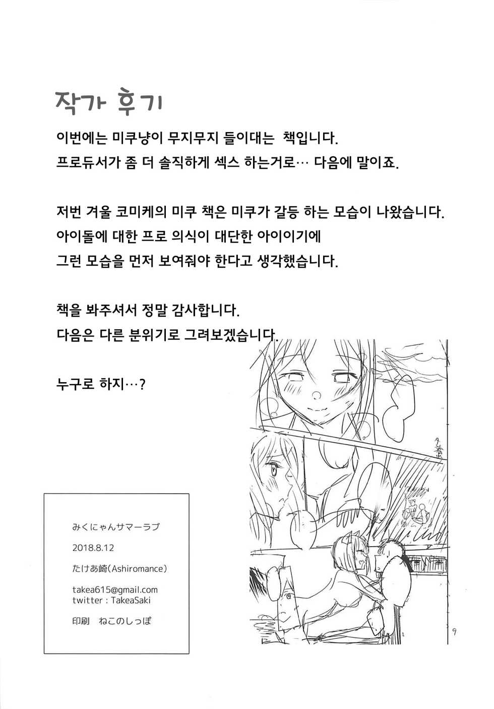 (C94) [Ashiromance (Takea Saki)] Miku-nyan Summer Love | 미쿠냥 서머 러브 (THE IDOLM@STER CINDERELLA GIRLS) [Korean] [Team AteLieR] - Page 18
