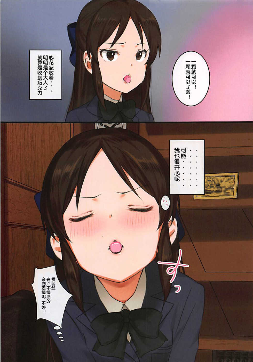 (MyBestFriends11) [Pettan Doujou (PettanP)] Tachibana-ryuu Valentine Choco o Kuchiutsushi de, tte Onegai Shitara... (THE IDOLM@STER CINDERELLA GIRLS) [Chinese] [Flandre个人汉化] - Page 6