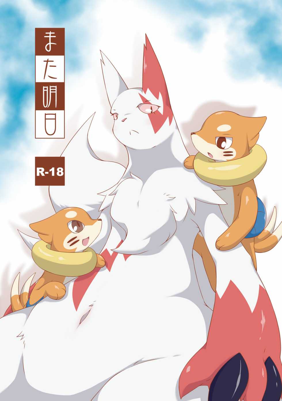 [Umiitati (Biidama)] Mata Ashita (Pokémon) [Digital] - Page 1