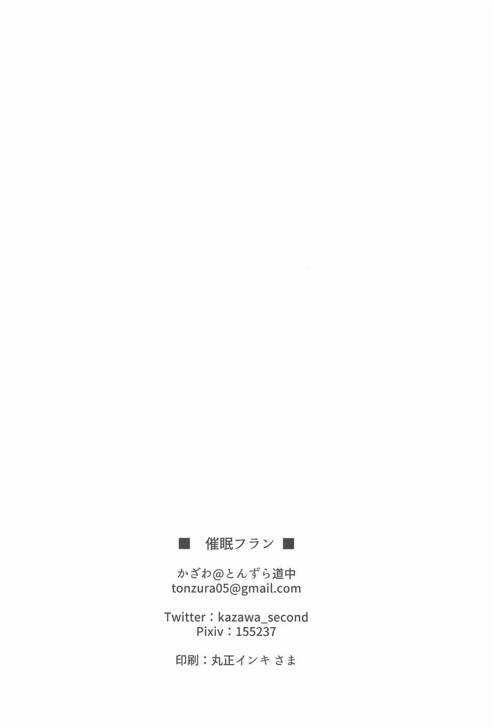 (C95) [Tonzura Douchuu (Kazawa)] Saimin Flan (Touhou Project) [Chinese] [后悔的神官个人汉化] - Page 19