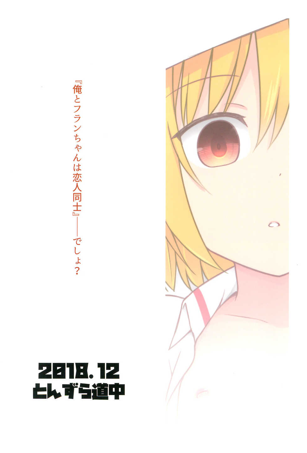 (C95) [Tonzura Douchuu (Kazawa)] Saimin Flan (Touhou Project) [Chinese] [后悔的神官个人汉化] - Page 23