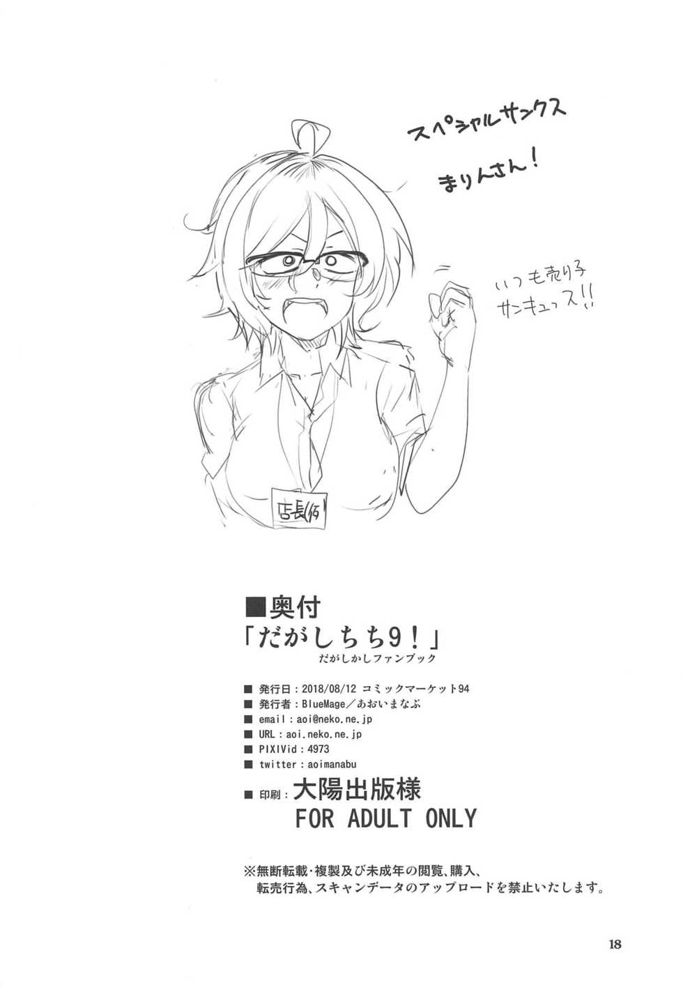(C94) [BlueMage (Aoi Manabu)] Dagashi Chichi 9 (Dagashi Kashi) - Page 17