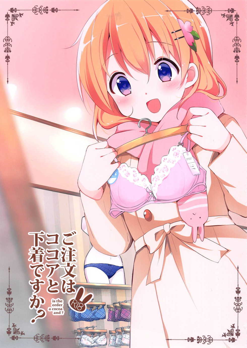 (C95) [Sekine (Sekine Hajime)] Gochuumon wa Kokoa to Shitagi desu ka? - is the order a cocoa and? (Gochuumon wa Usagi desu ka?) [Chinese] [白姬汉化组] - Page 1