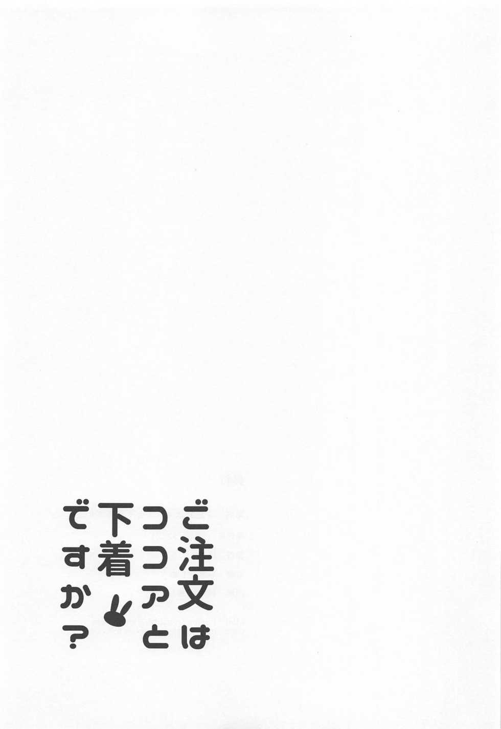 (C95) [Sekine (Sekine Hajime)] Gochuumon wa Kokoa to Shitagi desu ka? - is the order a cocoa and? (Gochuumon wa Usagi desu ka?) [Chinese] [白姬汉化组] - Page 20