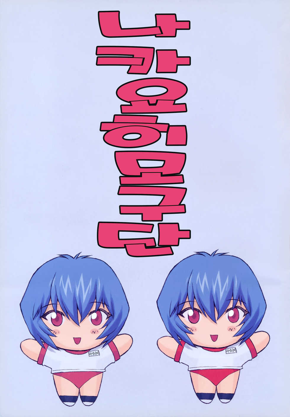 (C60) [Nakayohi Mogudan (Mogudan)] Ayanami 2 Hokenshitsu Hen | 능파 2 보건실편 (Neon Genesis Evangelion) [korean] [팀 만갤] [Decensored] - Page 4