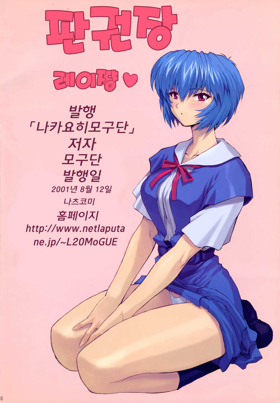 (C60) [Nakayohi Mogudan (Mogudan)] Ayanami 2 Hokenshitsu Hen | 능파 2 보건실편 (Neon Genesis Evangelion) [korean] [팀 만갤] [Decensored] - Page 19