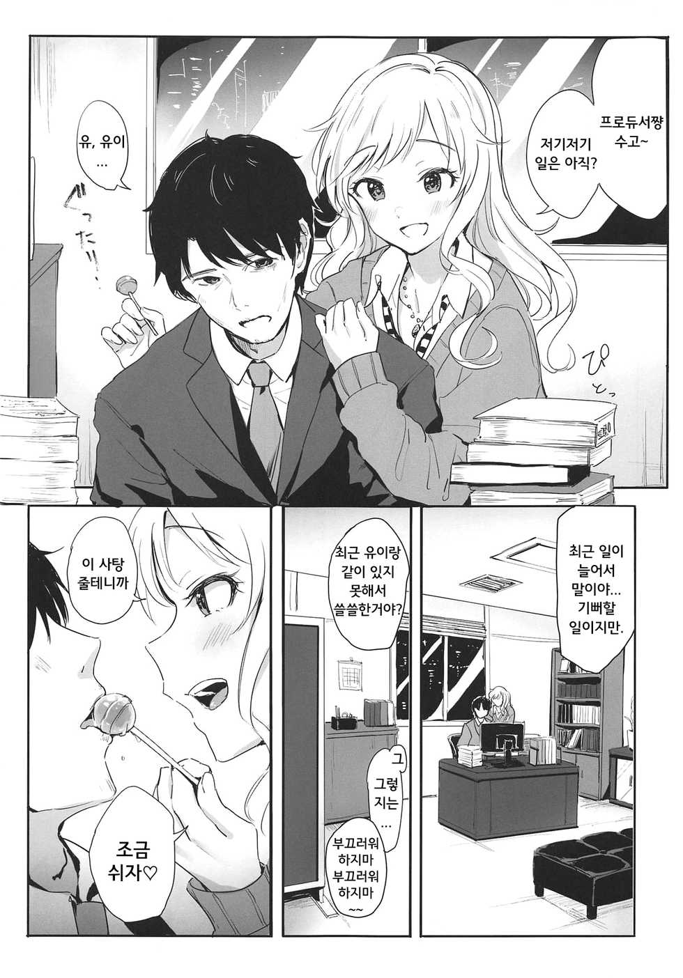 (Utahime Teien 18) [Ashiromance (Takea Saki)] Yui no Onedari Lollipop | 유이의 조르기 롤리팝 (THE IDOLM@STER CINDERELLA GIRLS) [Korean] - Page 2