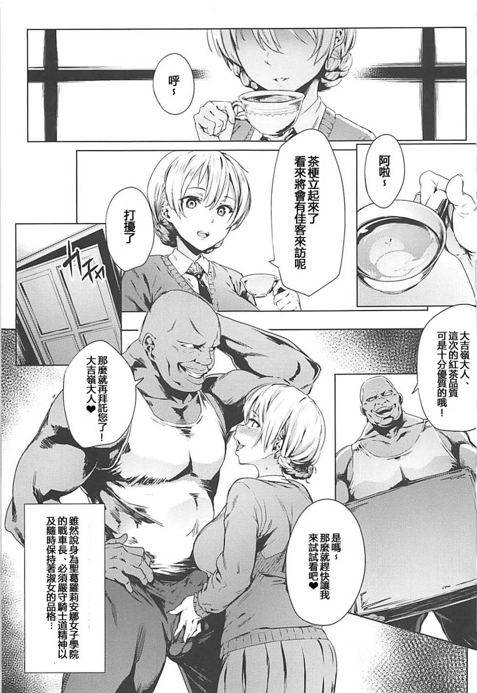 (COMIC1☆13) [CesiumP (Aka Seiryuu)] Darjeeling no Himitsu Chakai (Girls und Panzer) [Chinese] [紅茶其實只有一人漢化組] - Page 2