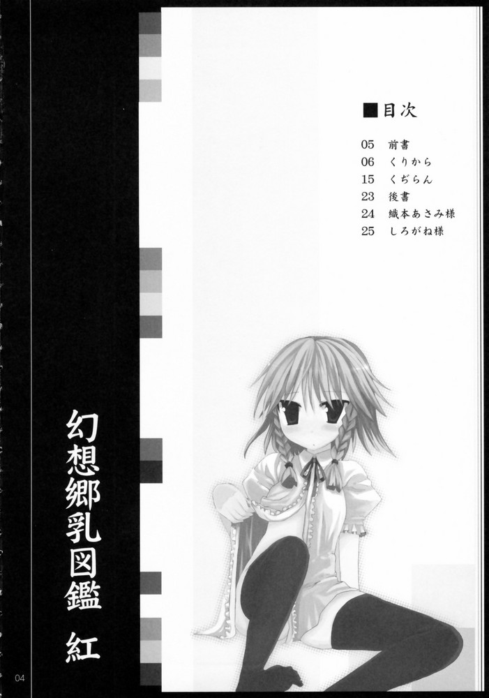 (Shikei wa Iyadakara na) [Kujira Logic, TOYBOX (Kujiran, Kurikara)] Gensou-kyou Chichi Zukan - Kurenai (Touhou Project) [Chinese] [靴下汉化组] - Page 4