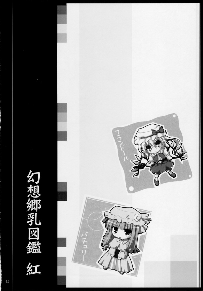 (Shikei wa Iyadakara na) [Kujira Logic, TOYBOX (Kujiran, Kurikara)] Gensou-kyou Chichi Zukan - Kurenai (Touhou Project) [Chinese] [靴下汉化组] - Page 14