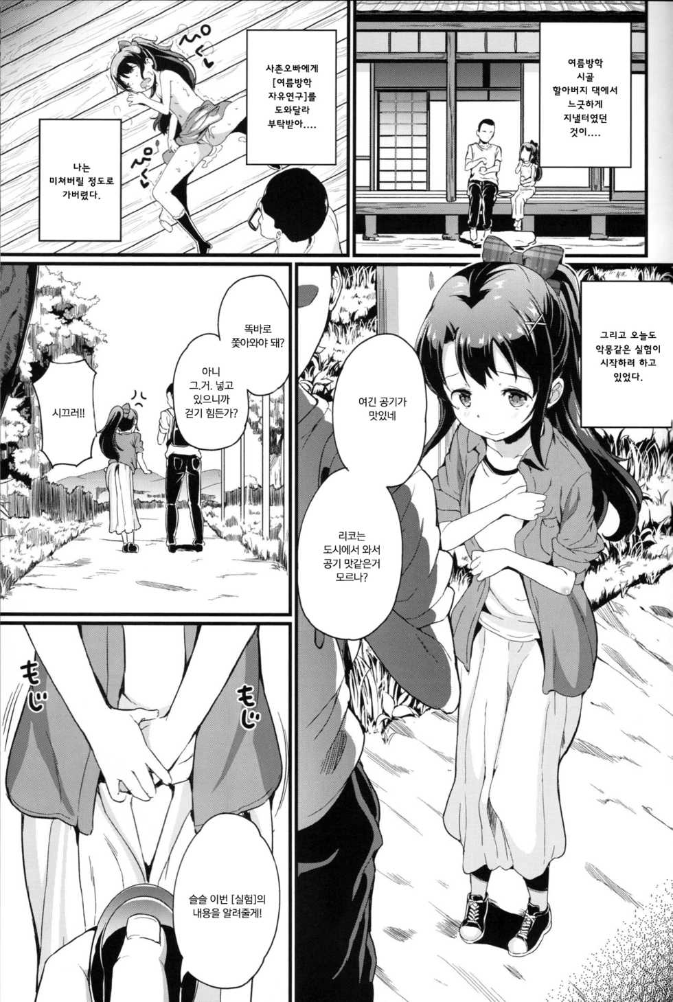(C95) [Tanpopo Suisan+Ziggurat (INAGO)] Natsuyasumi no Jiyuu Kenkyuu Riko Choukyou 2-kaime ~Yagai de Zecchou Sasete Miyou!~ | 여름방학 자유연구 리코 조교 2번째 ~야외에서 절정시켜보자!~ [Korean] [팀 마스터] - Page 2