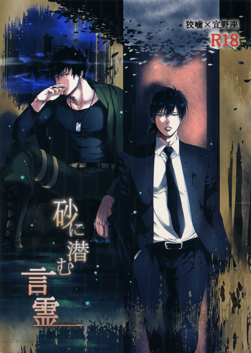 [7 Men Zippo (Kamishima Akira)] Suna ni Hisomu Kotodama (Psycho Pass) - Page 1