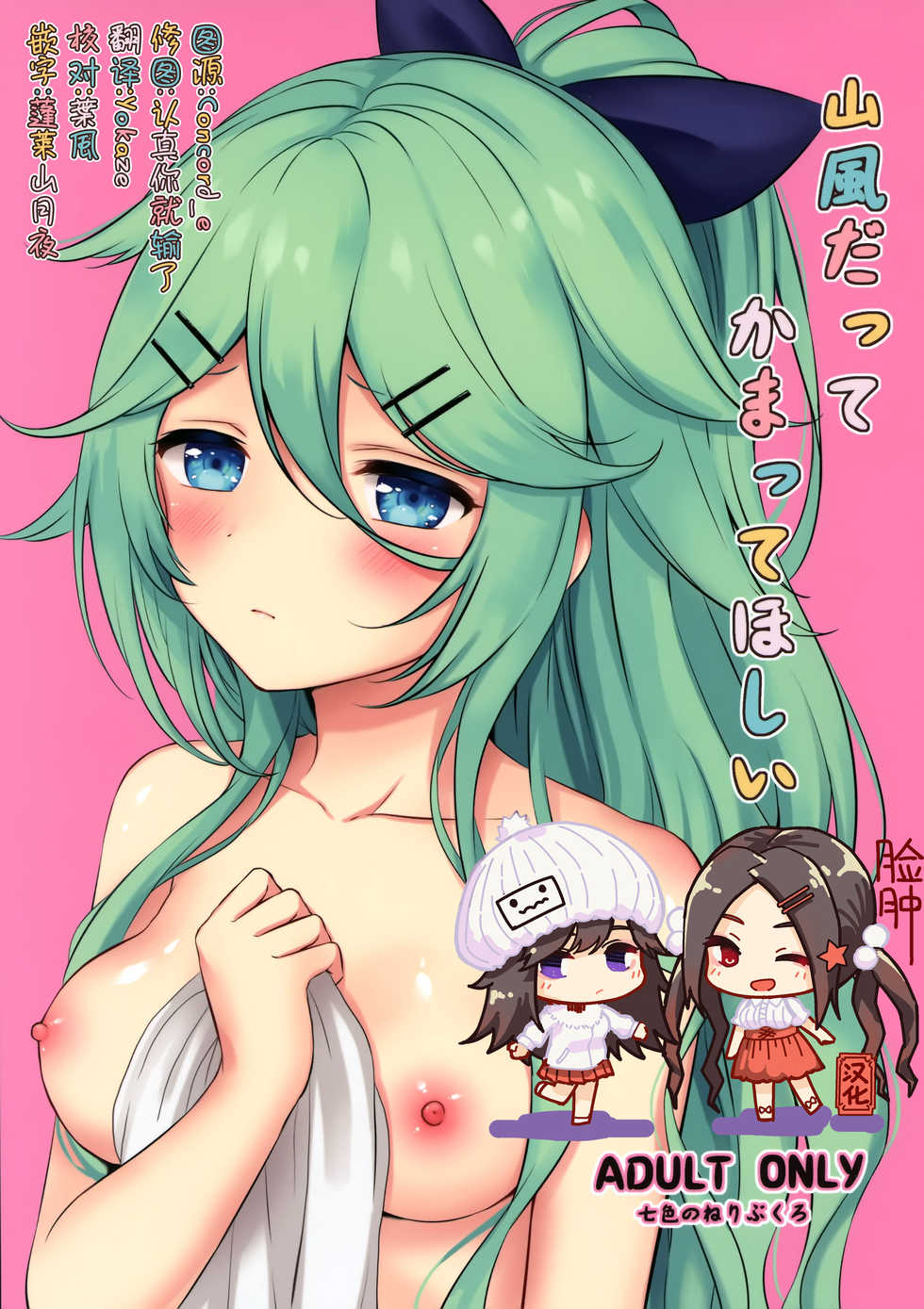 (C95) [Nanairo no Neribukuro (Nanashiki Fuka)] Yamakaze datte Kamatte Hoshii (Kantai Collection -KanColle-) [Chinese] [脸肿汉化组] - Page 1