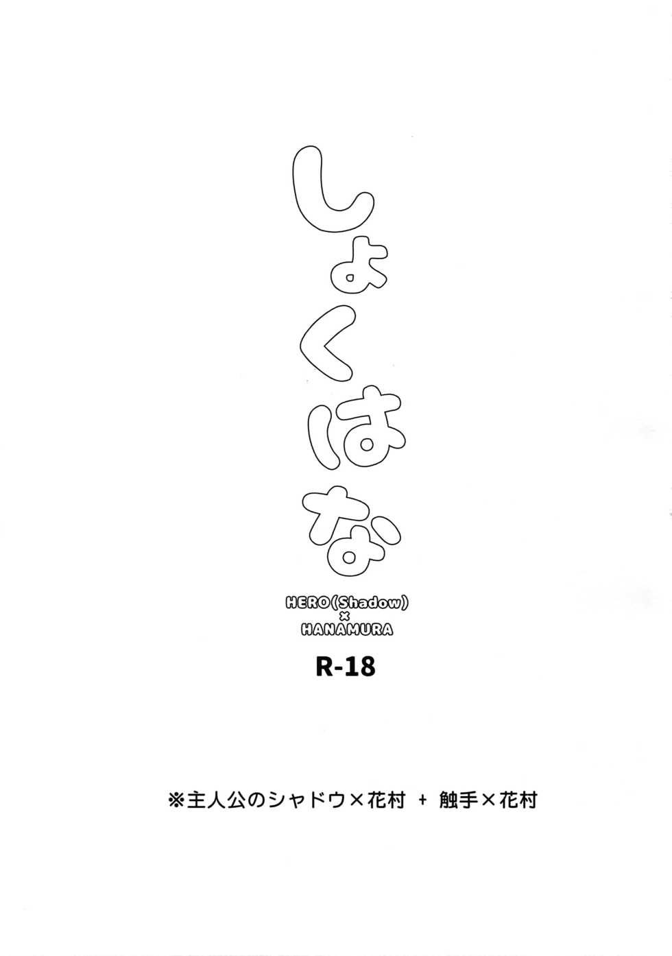 (Another Control 5) [FRACTALE (Fujishiro Kei)] Shoku Hana (Persona 4) - Page 2