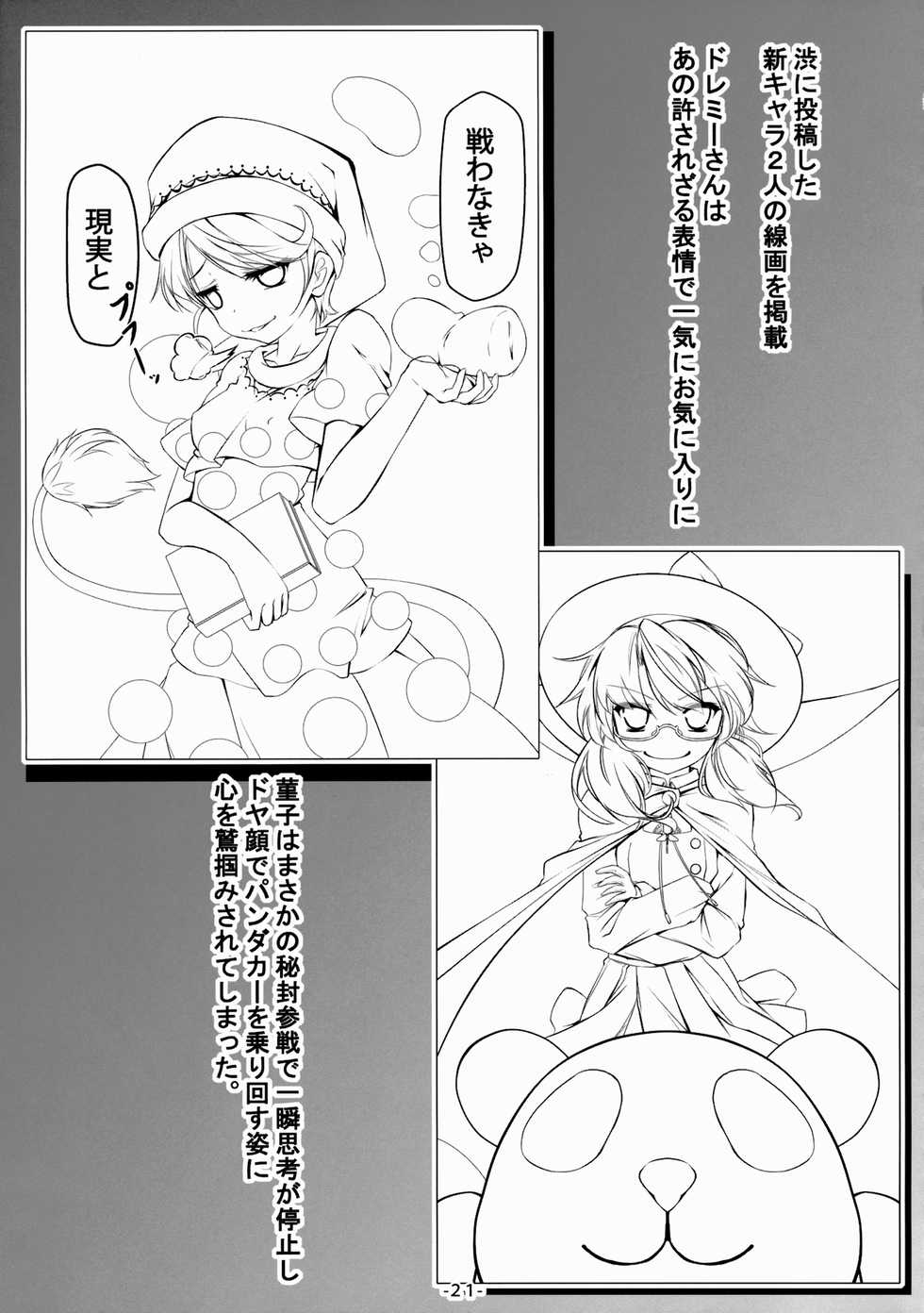 (C88) [Avalanche (ChimaQ)] Byakuren to Mamizou no Docchi no Cosplay Show (Touhou Project) [Chinese] [oo君個人漢化] - Page 23