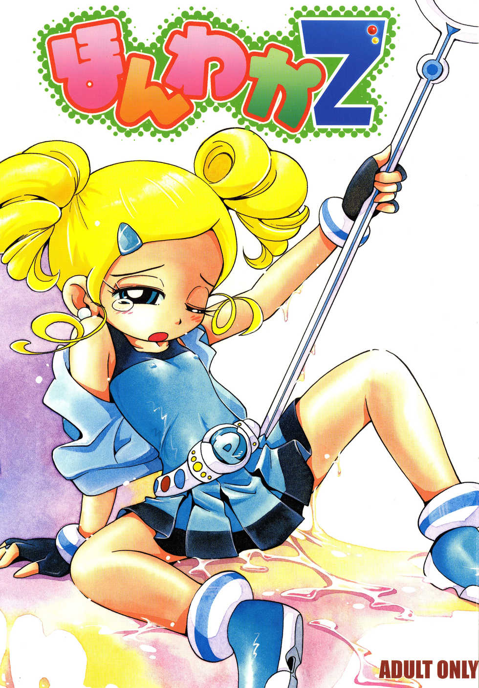 (C74) [RPG COMPANY2 (Hoshino Fuuta)] Honwaka Z (Demashita Power Puff Girls Z) - Page 1