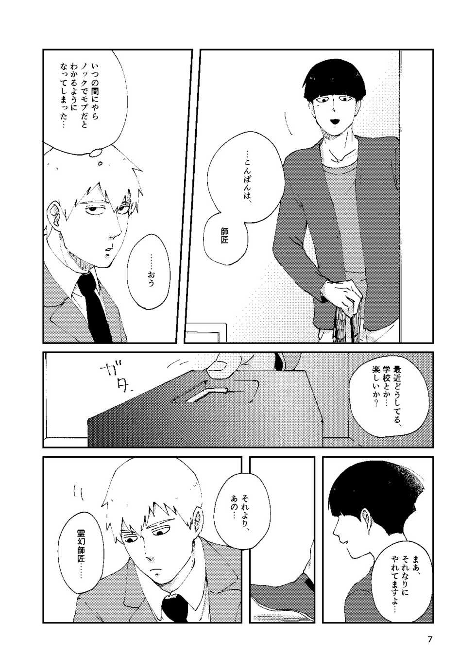 [Nico plus (Nico)] Boku to Shishou no Yoku Aru Hanashi (Mob Psycho 100) [Digital] - Page 6