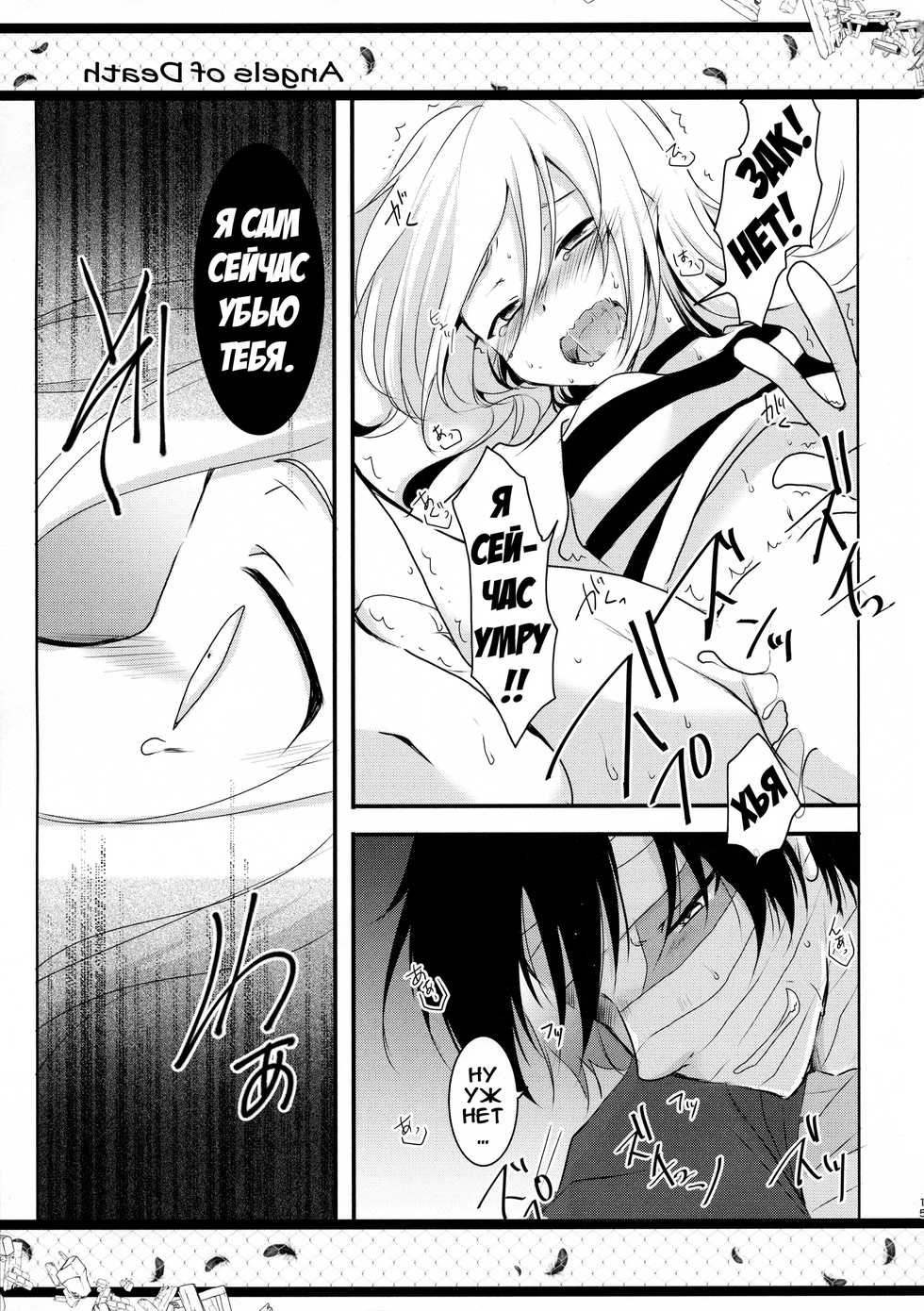 (C95) [Sasa Chaya (Sasa Sakuno)] HAPPY END | СЧАСТЛИВАЯ КОНЦОВКА (Satsuriku no Tenshi) [Russian] [Илион] - Page 15