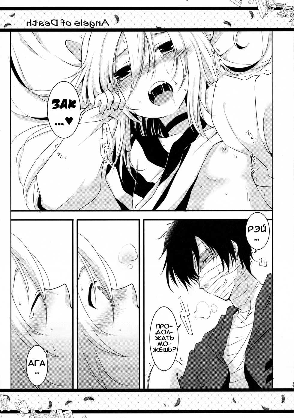 (C95) [Sasa Chaya (Sasa Sakuno)] HAPPY END | СЧАСТЛИВАЯ КОНЦОВКА (Satsuriku no Tenshi) [Russian] [Илион] - Page 17