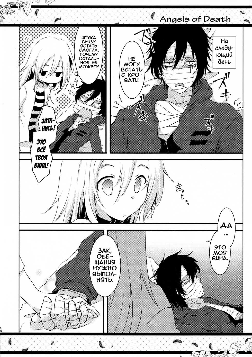 (C95) [Sasa Chaya (Sasa Sakuno)] HAPPY END | СЧАСТЛИВАЯ КОНЦОВКА (Satsuriku no Tenshi) [Russian] [Илион] - Page 18