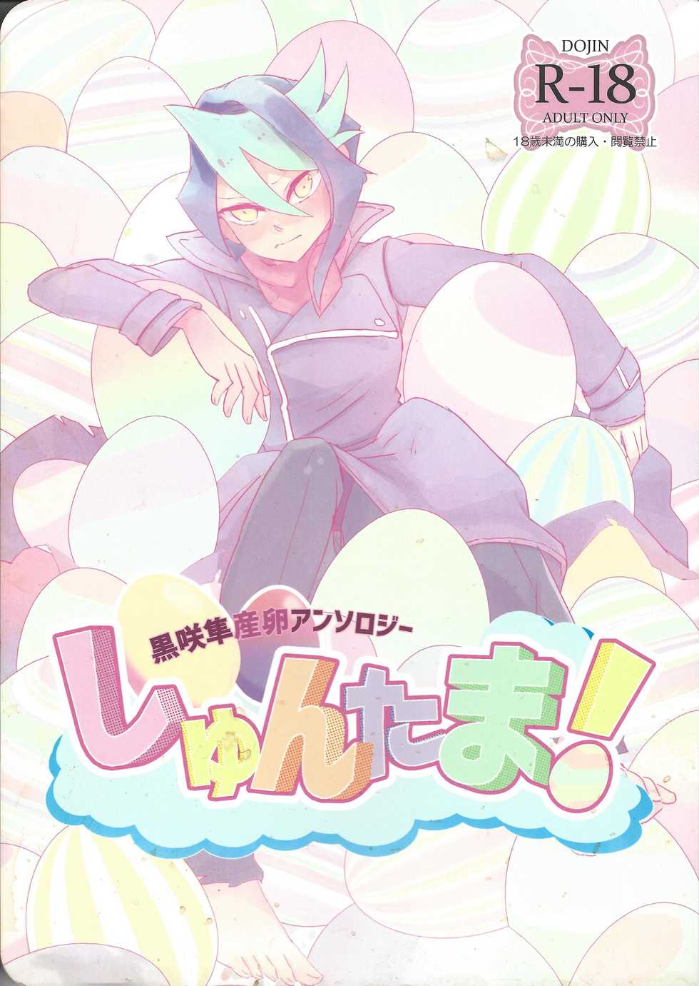 (Sennen Battle Phase 15) [Tsuke-mono koya (Various)] Kurosaki Hayabusa sanran Anthology Shun-tama! (Yu-Gi-Oh! ARC-V) - Page 1