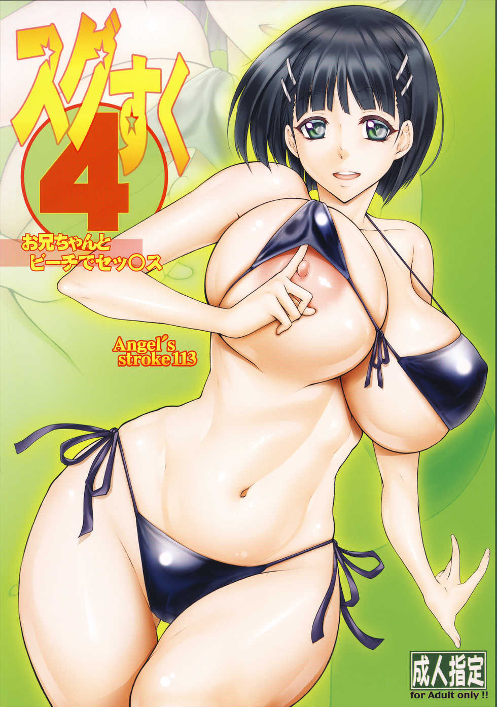 (C95) [AXZ (Kutani)] Angel’s stroke 113 Sugu Suku 4 (Sword Art Online) - Page 1