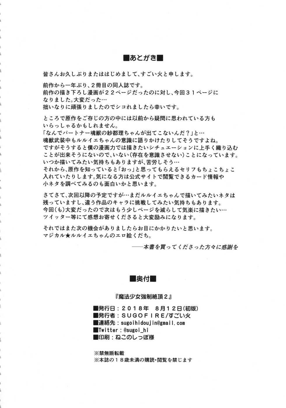 (C94) [SUGOFIRE (Sugoi Hi)] Mahou Shoujo Kyousei Zecchou 2 (Shinrabansho) - Page 33