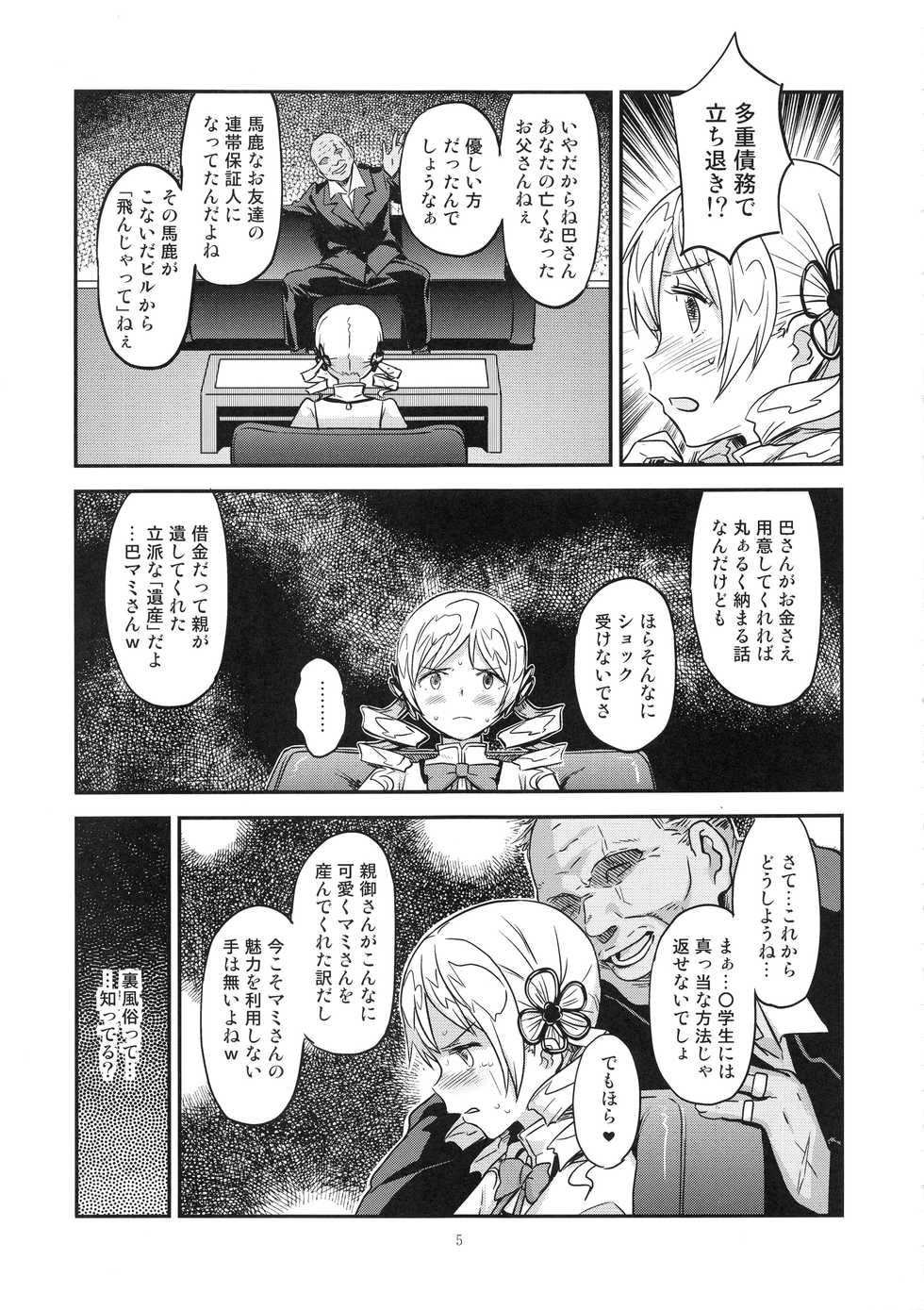 (C94) [Gadget Koubou (A-10)] Baishun Mansion 24-ji (Puella Magi Madoka Magica) - Page 4