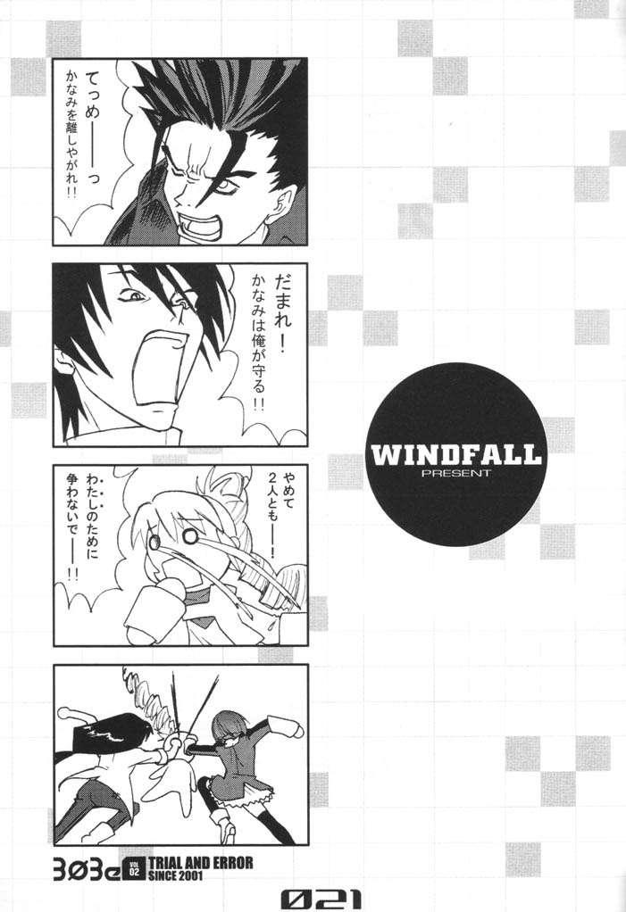 [WINDFALL (Aburaage)] 303e Vol. 02 (s-CRY-ed) - Page 20