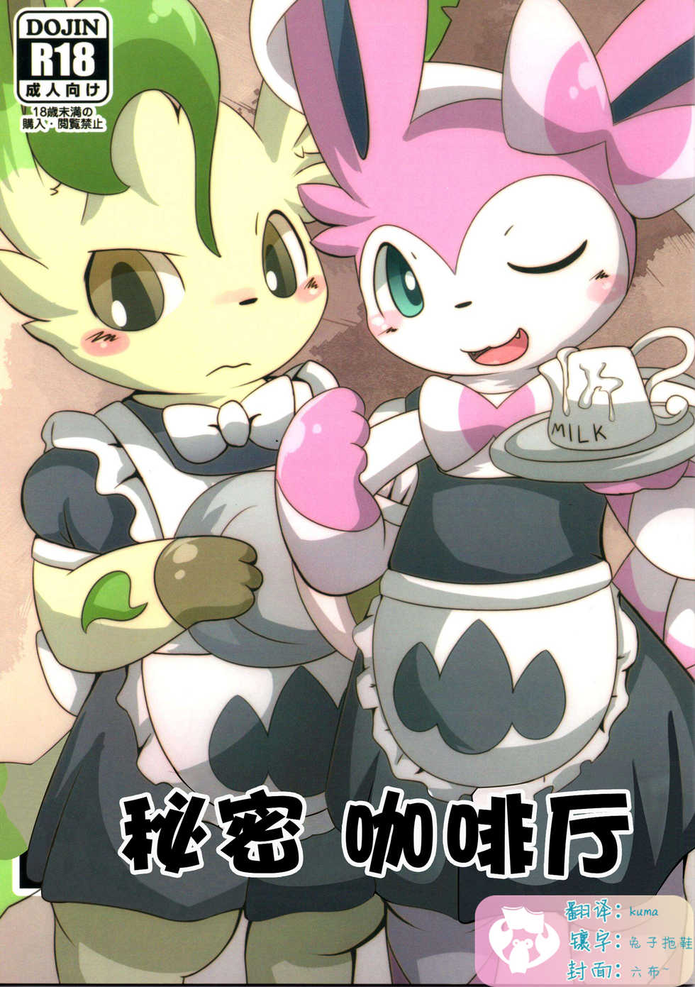 (Kansai! Kemoket 3) [TUMBLE WEED (Itameshi)] Le Secret Cafe | 秘密 咖啡厅 (Pokémon) [Chinese] [虾皮汉化组] - Page 1