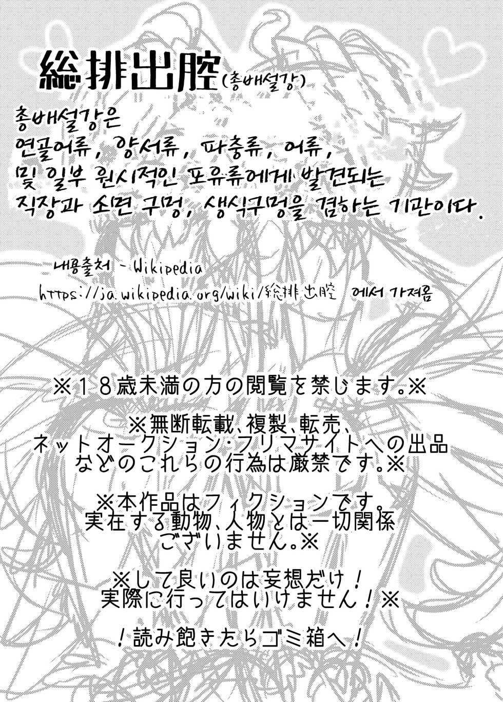 [Harugumo. (Negoya)] Nozoite Miyou! Souhaishutsukou!! | 들여다봅시다! 총배설강!! [Korean] [LWND] [Digital] - Page 2