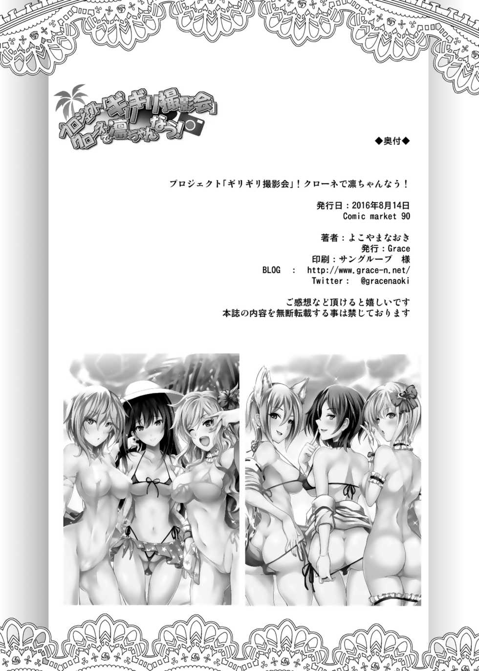 [Grace (Yokoyama Naoki)] Project "Girigiri Satsueikai" Krone de Rin-chan Now! (THE IDOLM@STER CINDERELLA GIRLS) [Chinese] [脸肿汉化组] [Digital] - Page 38