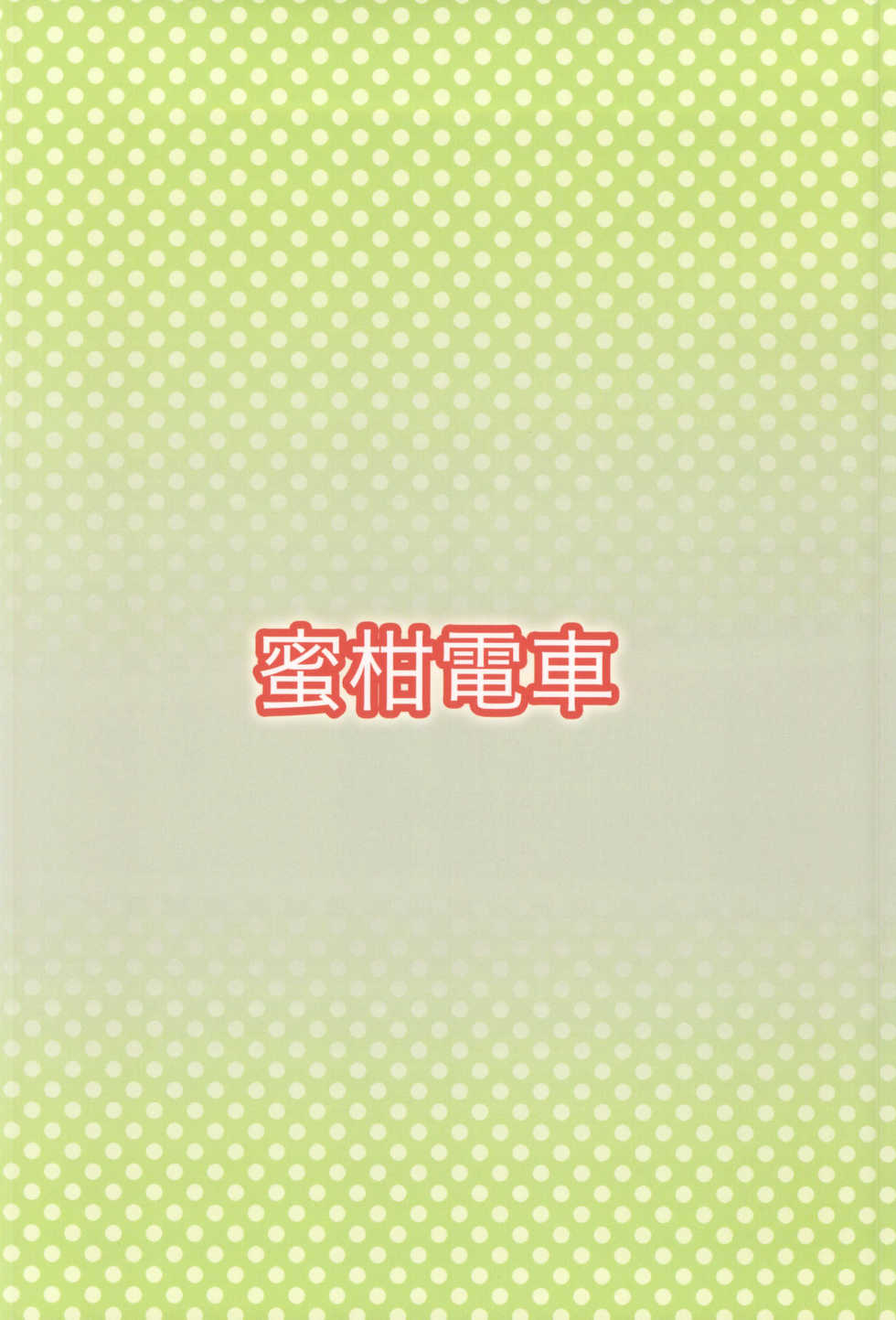 (C87) [Mikandensya (Dan)] +2 Drink (THE IDOLM@STER CINDERELLA GIRLS) [Chinese] [脸肿汉化组] - Page 25