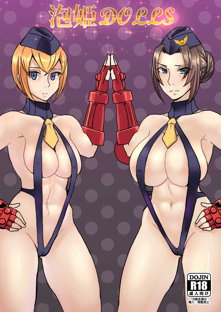[Dangoya (Dangorou)] Awahime DOLLS (Street Fighter) [Digital] - Page 1