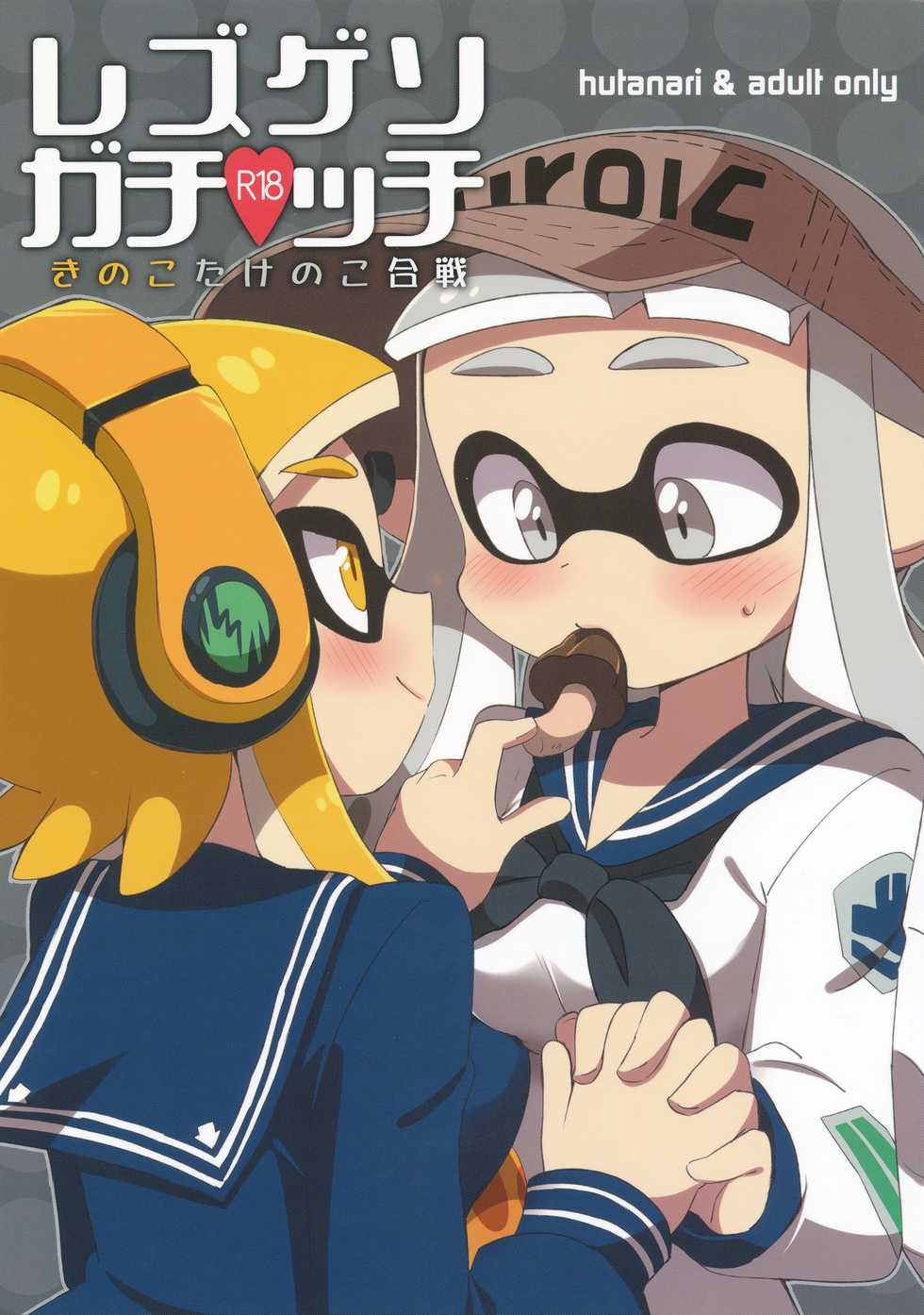 (C90) [Colomonyu (Eromame)] Les Geso Gachi Ecchi - Kinoko Takenoko Kassen | Super Lewd Lesbian Calamari - Mushrooms vs Bamboo Shoots (Splatoon) [Russian] [ObiArt] - Page 1
