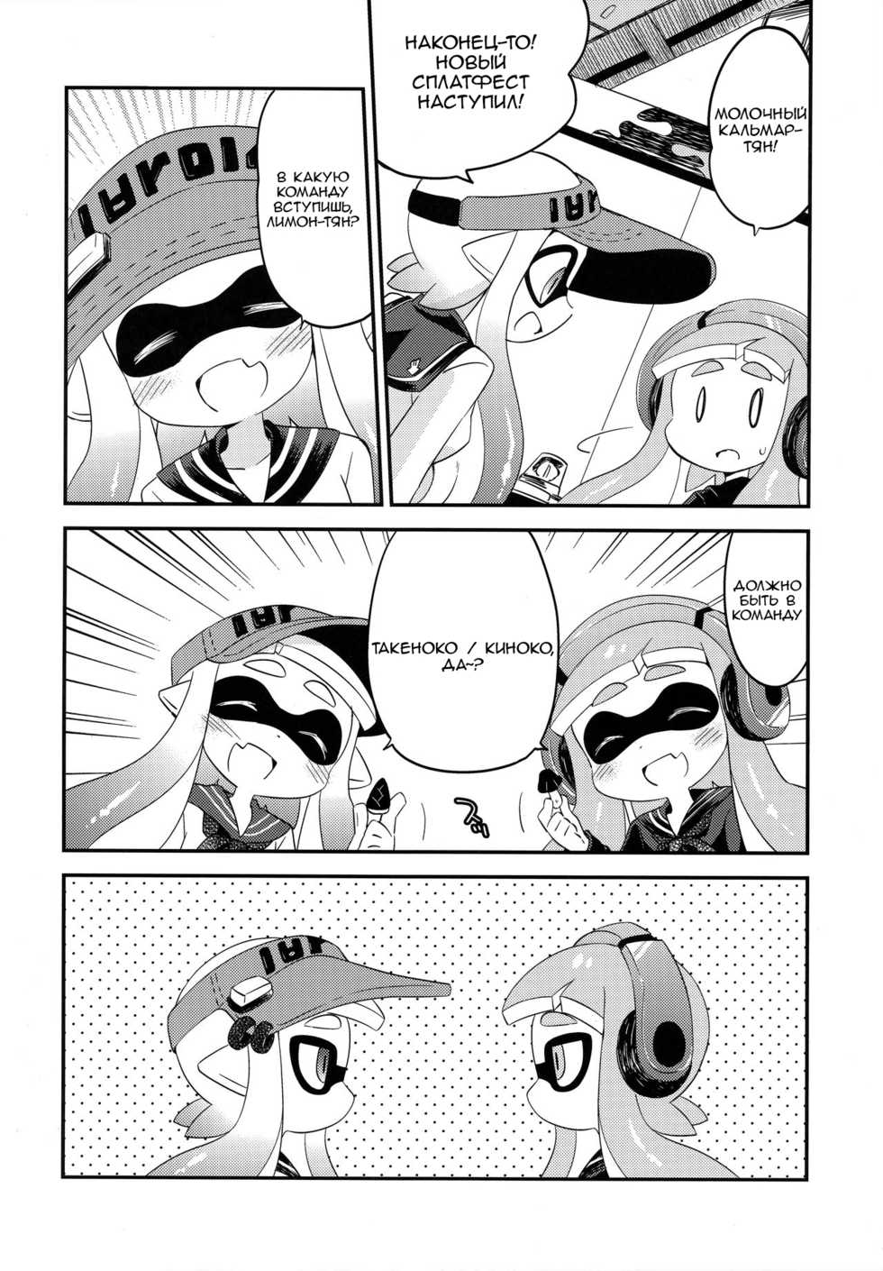 (C90) [Colomonyu (Eromame)] Les Geso Gachi Ecchi - Kinoko Takenoko Kassen | Super Lewd Lesbian Calamari - Mushrooms vs Bamboo Shoots (Splatoon) [Russian] [ObiArt] - Page 3
