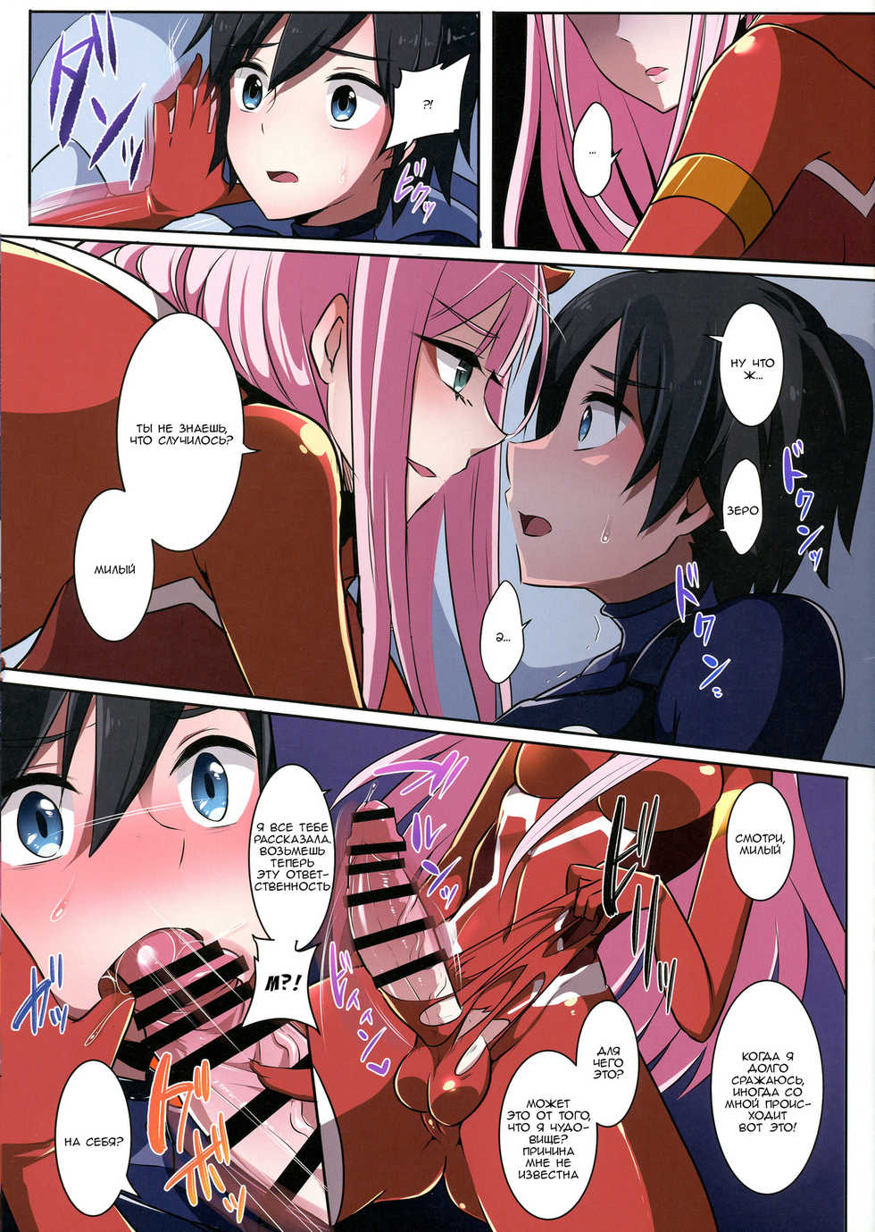 (Futaket 14) [Maltese (Runrun)] Boku ni Fureteyo nee, Darling | Коснись меня, мой милый (DARLING in the FRANXX) [Russian] [Fumeihonyakusha] - Page 6