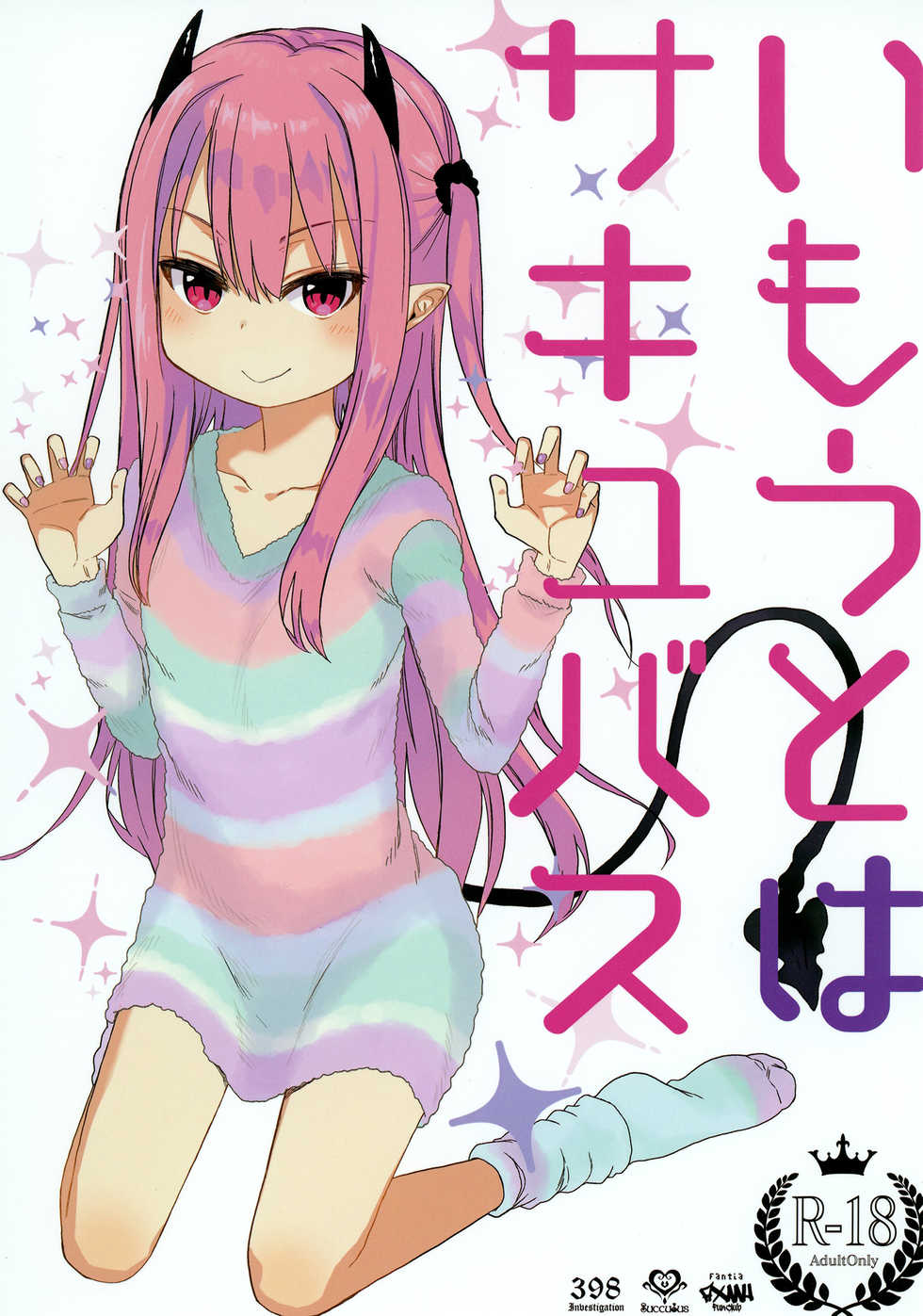 [Arekusa Thunder (Arekusa Mahone)] Imouto wa Succubus [Digital] - Page 1