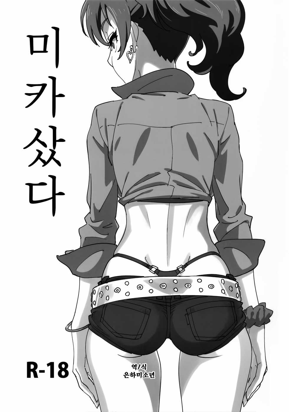 (COMIC1☆10) [SANDWORKS (Suna)] Mika Katta | 미카 샀다 (THE IDOLM@STER CINDERELLA GIRLS) [Korean] - Page 1