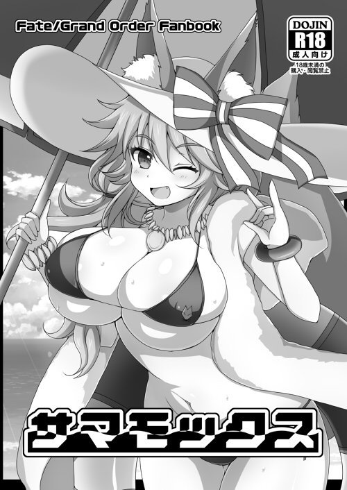 (C94) [Damage Yuka R (Afuro)] Samamox (Fate/Grand Order) [Sample] - Page 1