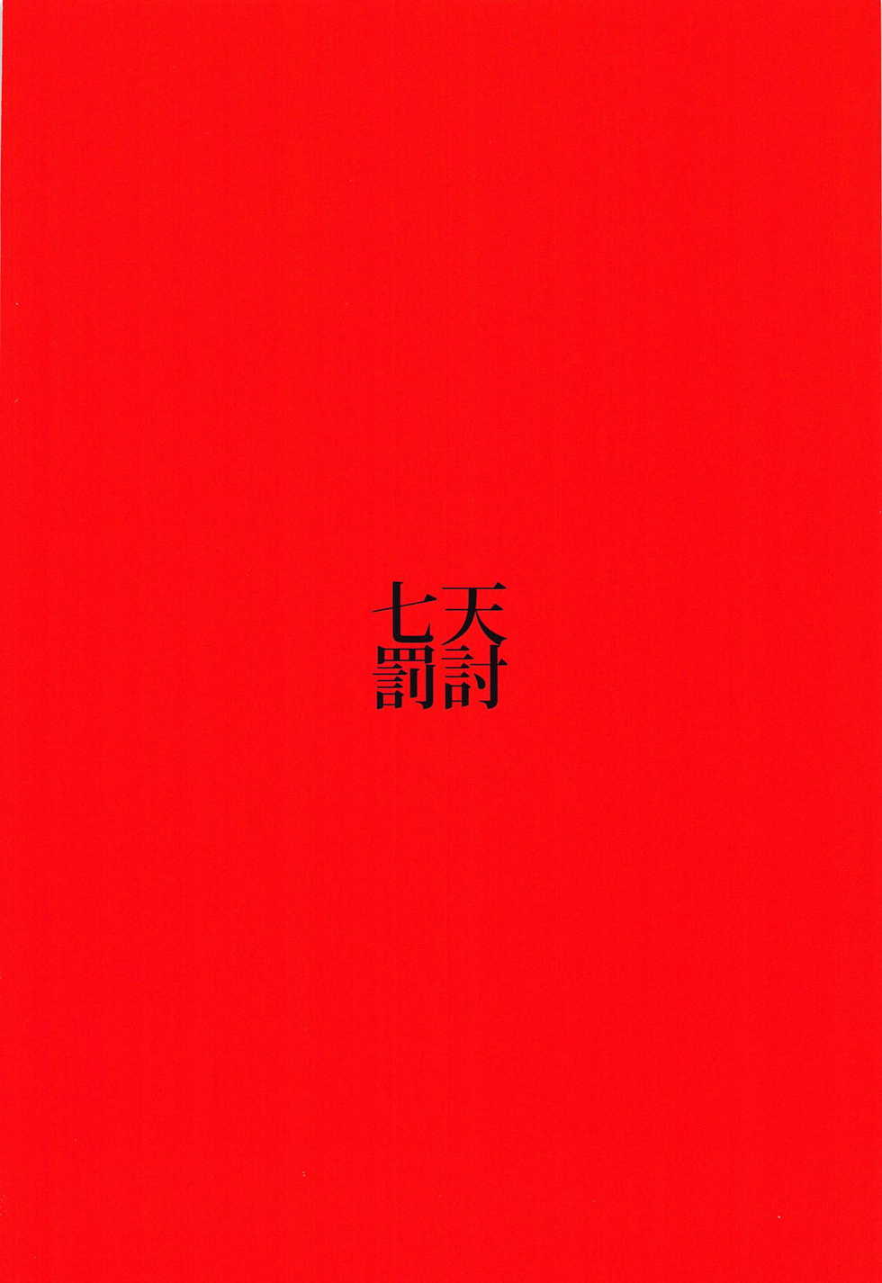 (C95) [Shichiten Battou (Muska)] DEVOTE MY LIFE (Touhou Project) - Page 17