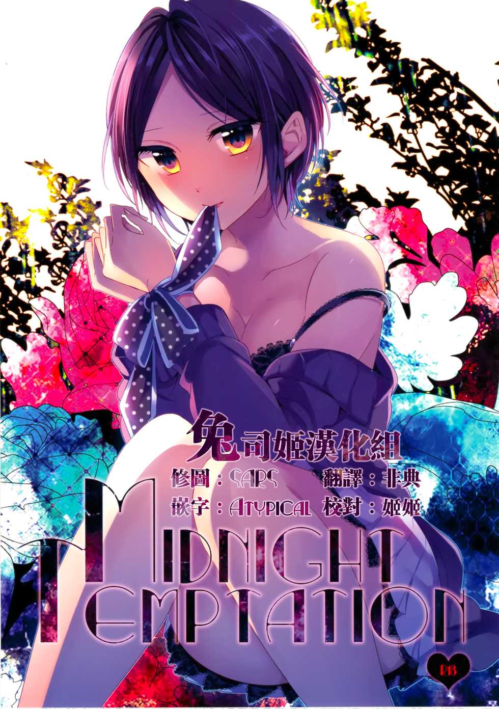 (Cinderella Memories 6) [ivycrown (emu)] Midnight Temptation (THE IDOLM@STER CINDERELLA GIRLS) [Chinese] [兔司姬漢化組] - Page 2