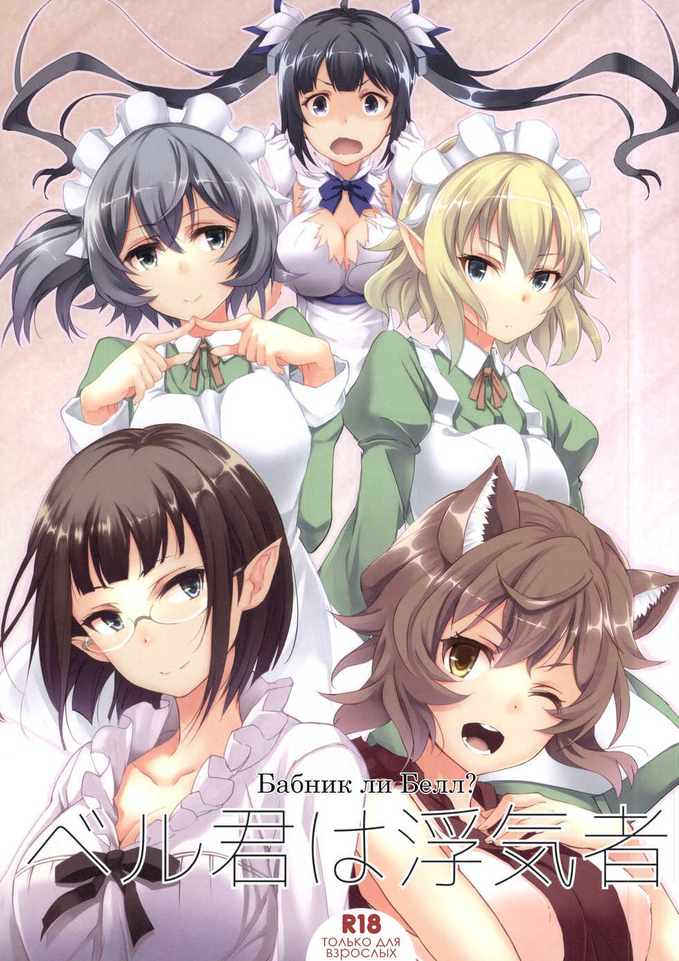 (SC2015 Summer) [Seven Days Holiday (Shinokawa Arumi, Koga Nozomu)] Bell-kun wa Uwakimono | Бабник ли Белл? (Dungeon ni Deai o Motomeru no wa Machigatteiru Darou ka) [Russian] [Soma Cruz] - Page 1