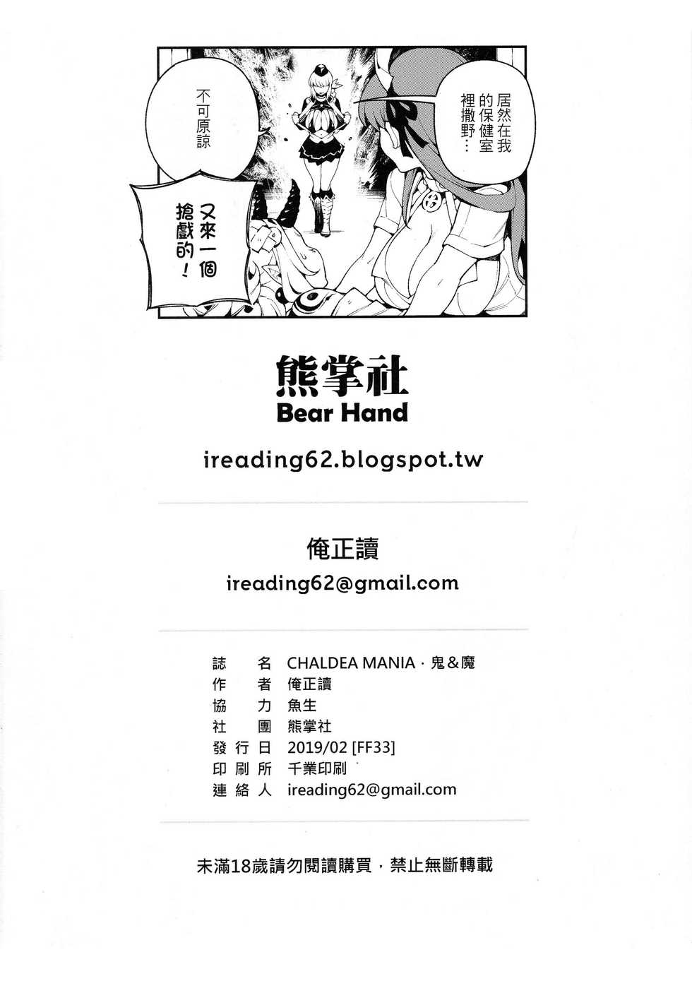 (FF33) [Bear Hand (Fishine, Ireading)] CHALDEA MANIA - Oni & Ma (Fate/Grand Order) [Chinese] - Page 26