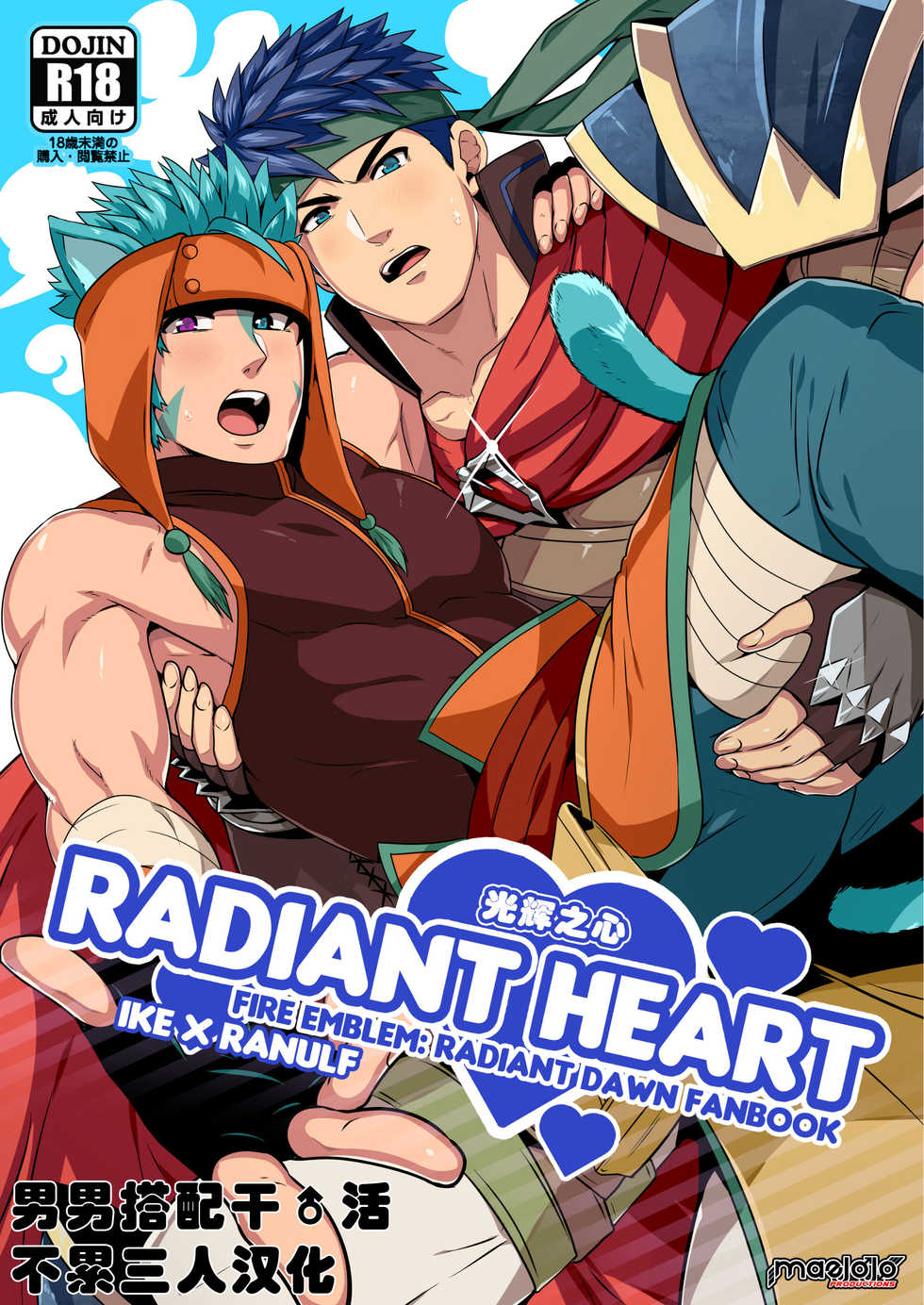 [Mazjojo] RADIANT HEART|光辉之心 (Fire Emblem Radiant Dawn) [Chinese] [Decensored] [Digital][男男搭配干♂活不累三人汉化] - Page 1