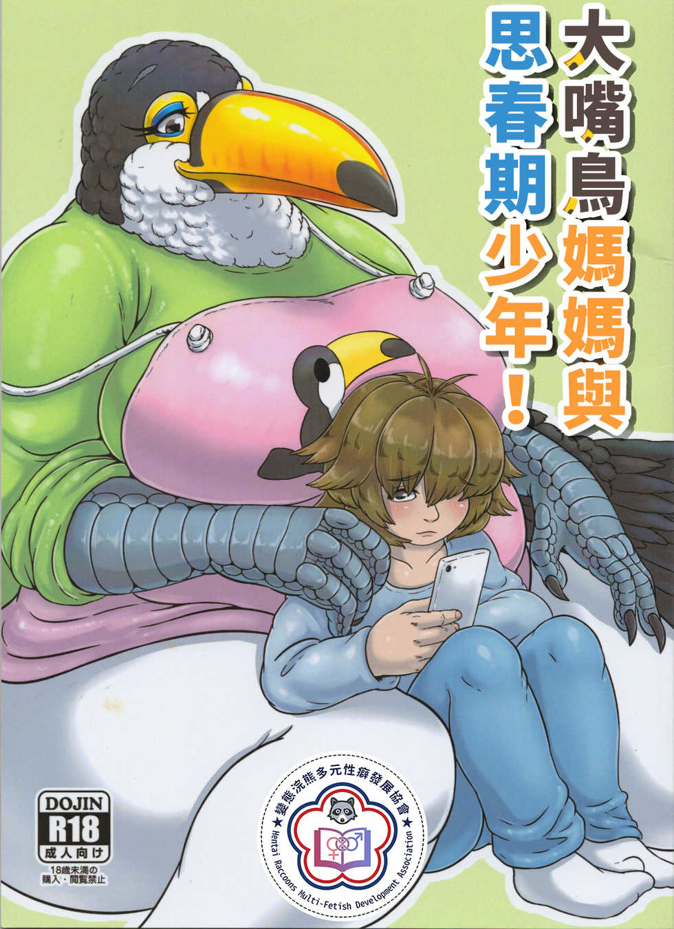 (Kemoket 5) [Imomushi Kyouiku Madoguchi (Bubonic)] Oohashi Mama to Shishunki Musuko! |大嘴鳥媽媽與思春期少年[Chinese][變態浣熊漢化組] - Page 1