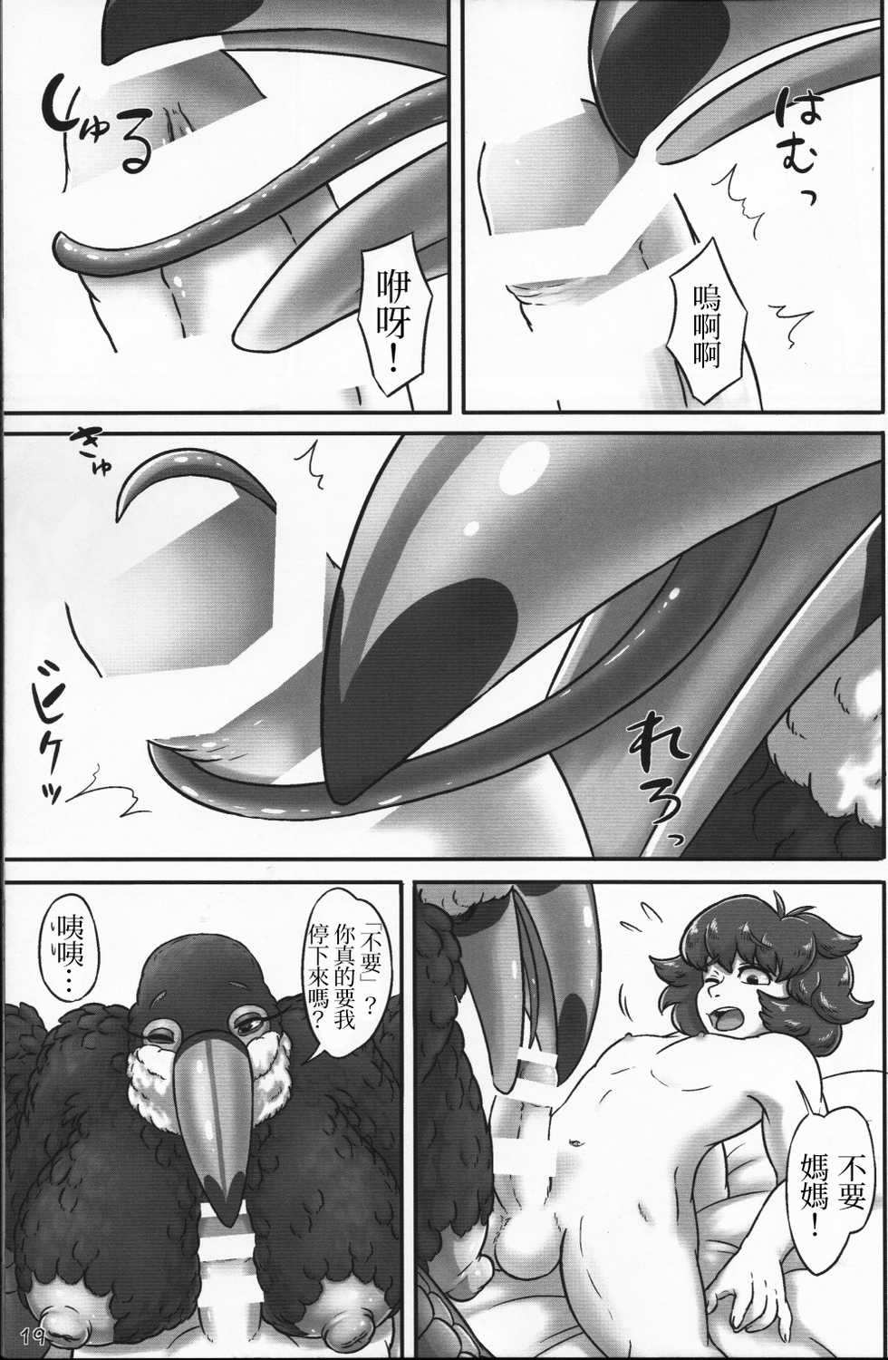 (Kemoket 5) [Imomushi Kyouiku Madoguchi (Bubonic)] Oohashi Mama to Shishunki Musuko! |大嘴鳥媽媽與思春期少年[Chinese][變態浣熊漢化組] - Page 19