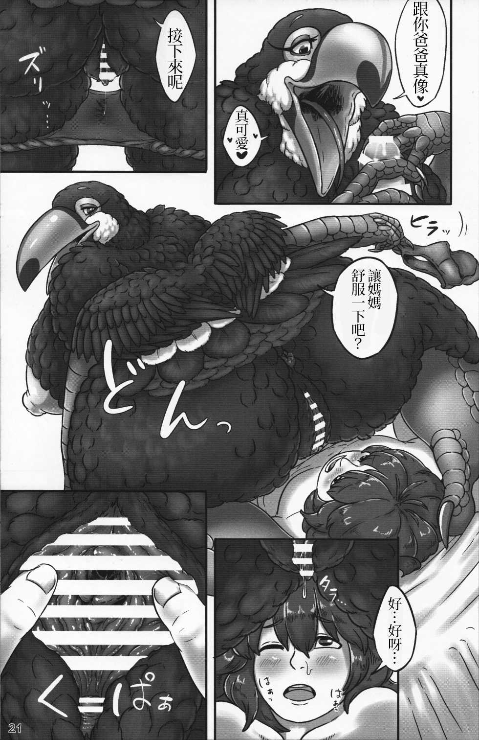 (Kemoket 5) [Imomushi Kyouiku Madoguchi (Bubonic)] Oohashi Mama to Shishunki Musuko! |大嘴鳥媽媽與思春期少年[Chinese][變態浣熊漢化組] - Page 21