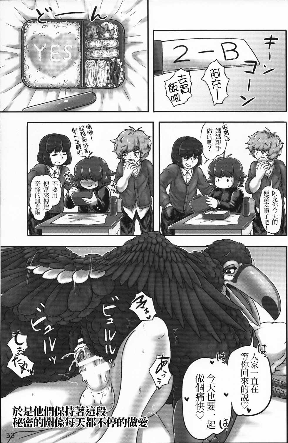 (Kemoket 5) [Imomushi Kyouiku Madoguchi (Bubonic)] Oohashi Mama to Shishunki Musuko! |大嘴鳥媽媽與思春期少年[Chinese][變態浣熊漢化組] - Page 33