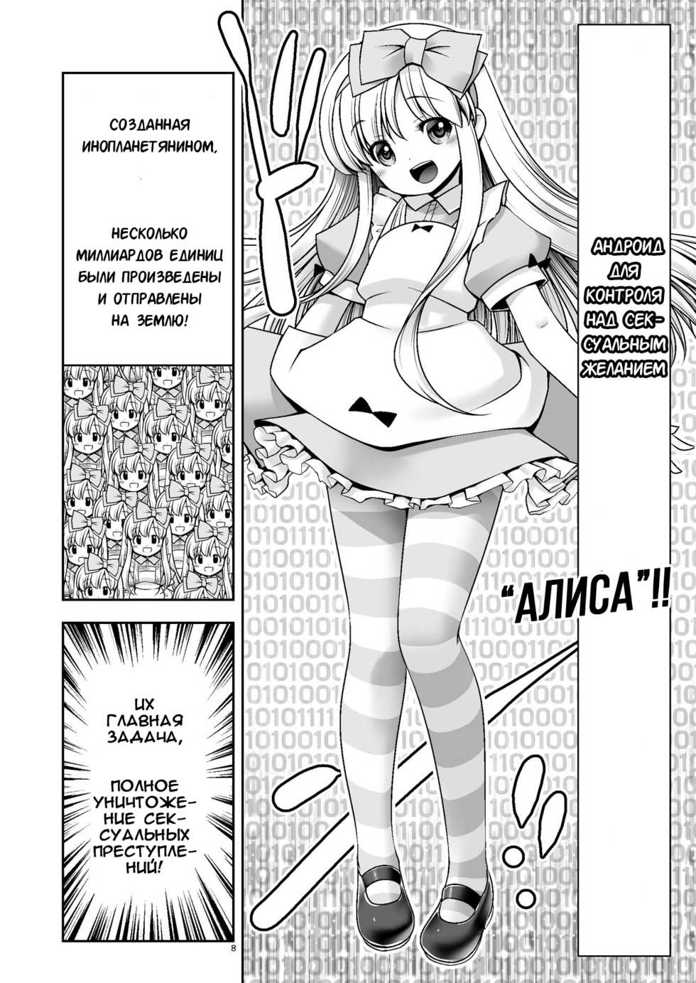 [Yosutebito na Mangakaki (Tomoki Tomonori)] Tai Chikyuujin Seiyoku Seigyo You Jinzouningen Alice | Алису в каждый дом (Alice in Wonderland) [Russian] [IVBA] [Digital] - Page 7